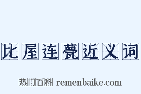 比屋连甍近义词是什么意思的图片